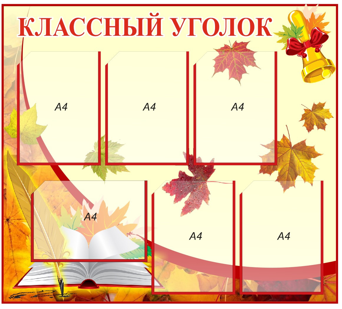 Стенд "Классный уголок" (6 карманов А4) 900х800мм