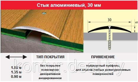 Порог- стык 30 мм, 1.80м цвет: серебро, золото