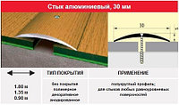 Порог- стык 30 мм, 1.80м цвет: серебро, золото