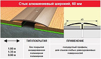 Порог- стык 60 мм, 0.9м цвет: алюминий