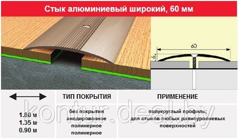 Порог- стык 60 мм, 1.35м цвет: алюминий