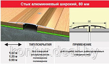 Порог- стык 80 мм, 1.35м в цвет дерева