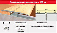 Порог- стык 100 мм, 0.9м в цвет дерева