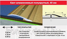 Порог- кант 40 мм, 1.35м цвет: серебро, золото