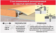 Порог- стык 30 мм, 0.9м (скрытое крепление) цвет: серебро, золото