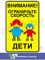 Дорожный знак "Ограничьте скорость! Дети!"