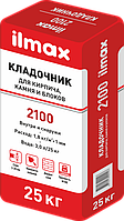 Кладочник для кирпича, камня и блоков ilmax 2100, 25кг,