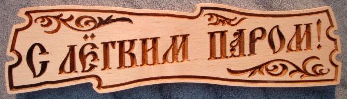 Табличка из дерева Б-Б - фото 8 - id-p105889632