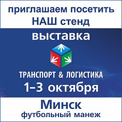 Выставка Транспорт и Логистика 2019.