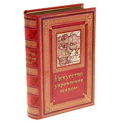 Шкатулка-книга "Искусство управления миром