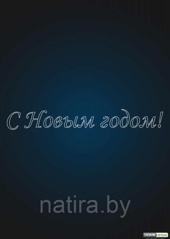 Панно надпись "С Новым Годом " 6 метров