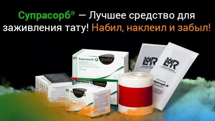 Супрасорб Ф (Suprasorb F ) правильный уход за свежей татуировкой ...