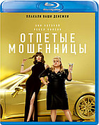 Отпетые Мошенницы (BLU RAY Видео-фильм)