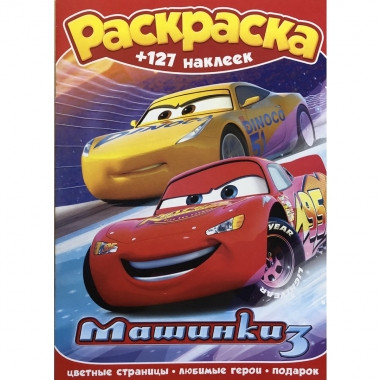 Раскраска с наклейками А4 Тачки