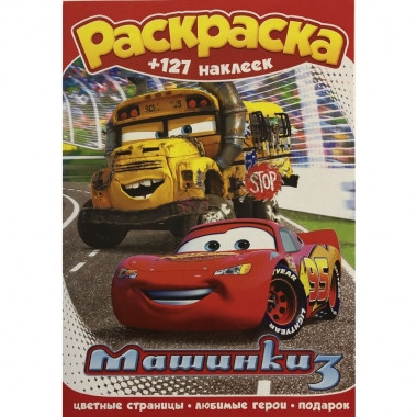 Раскраска с наклейками А4 Тачки 2