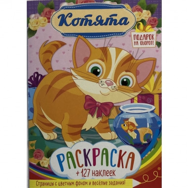 Раскраска с наклейками А4 Котята