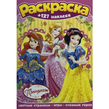 Раскраска с наклейками А4 Принцессы