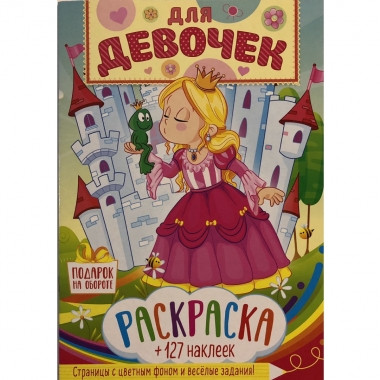 Раскраска с наклейками А4 Для девочек
