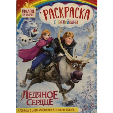 Раскраска с наклейками А4 Холодное сердце