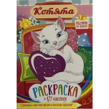 Раскраска с наклейками А4 Котята 2