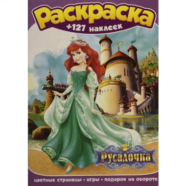 Раскраска с наклейками А4 Русалочка