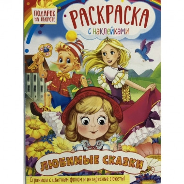 Раскраска с наклейками А4 Любимые сказки