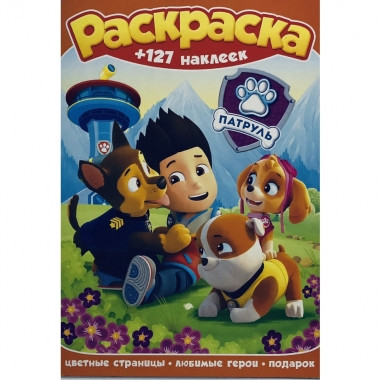 Раскраска с наклейками А4 Щенячий патруль