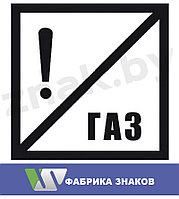 Постоянный сигнальный знак - Газ