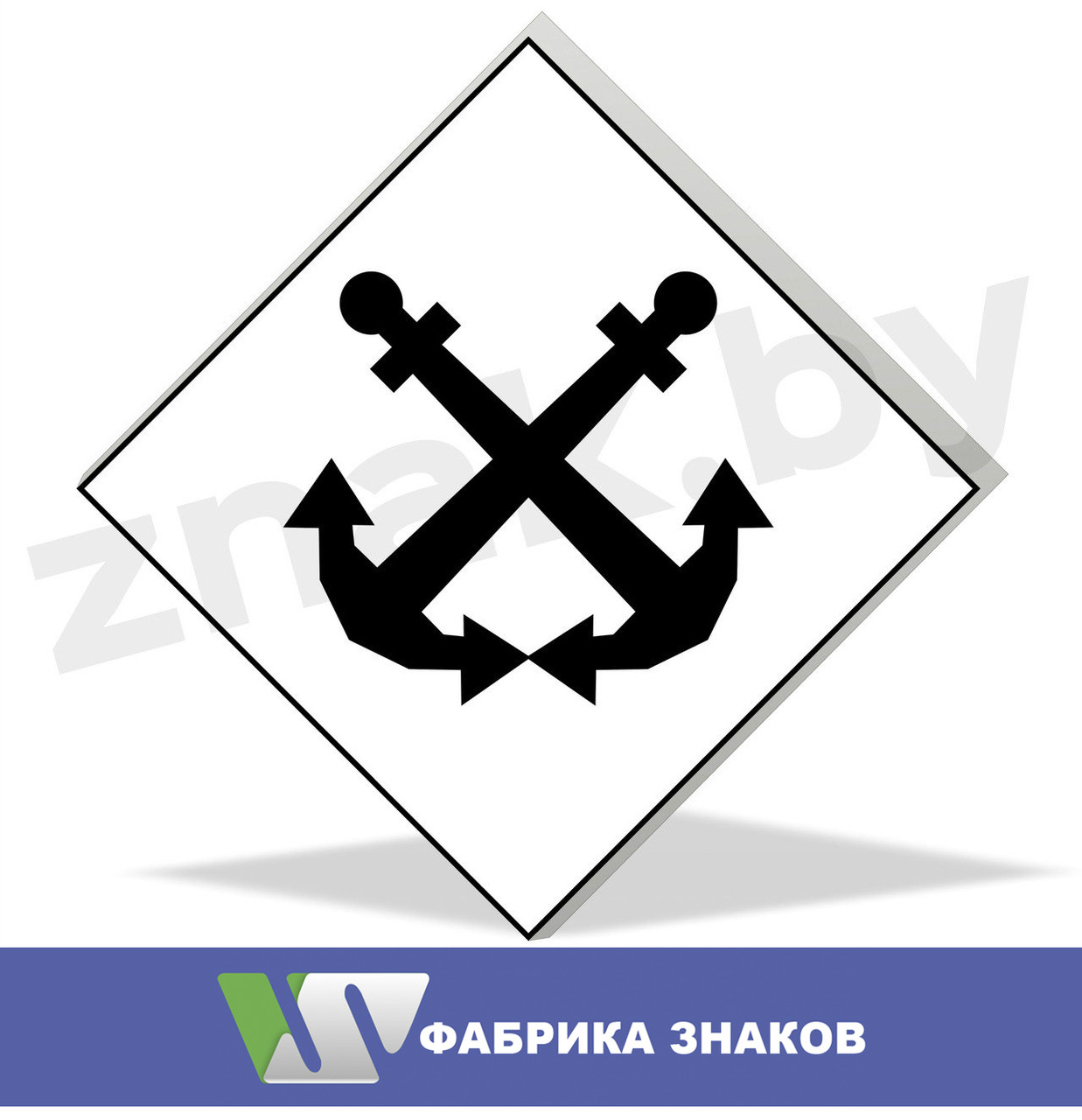 Знак "Пост судоходной инспекции"