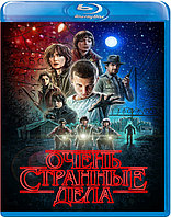 Очень странные дела (1 Сезон) (Диск 1) (BLU RAY Сериал)