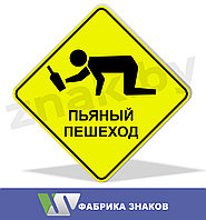 Дорожный знак "Осторожно! Пьяный пешеход", фото 1