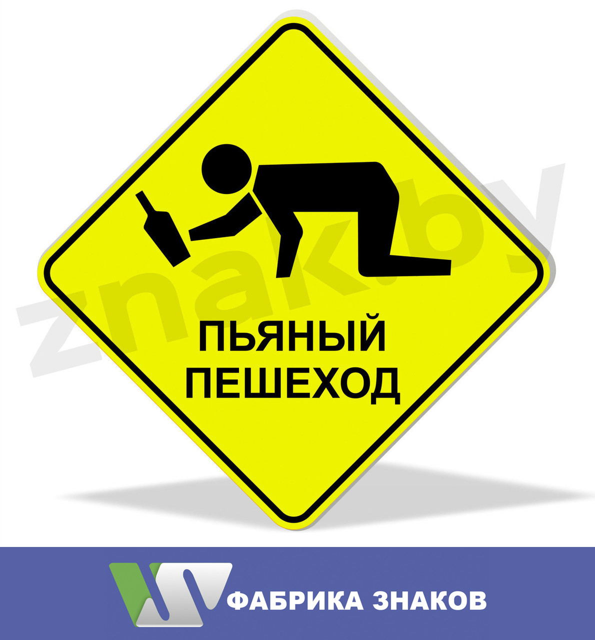 Дорожный знак "Осторожно! Пьяный пешеход", фото 1