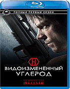 Видоизмененный углерод (1 Сезон) (Диск 1) (BLU RAY Сериал)