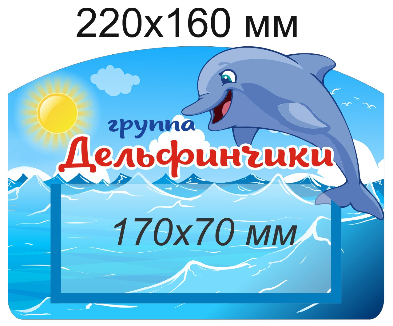 Табличка для группы "Дельфинчики" 220х160 мм, с карманом для информации
