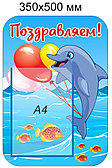 Стенд "Поздравляем"  для группы "Дельфинчики" с карманом для информации А4