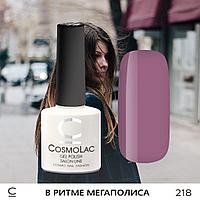 Гель-лак CosmoLac В РИТМЕ МЕГАПОЛИСА №218