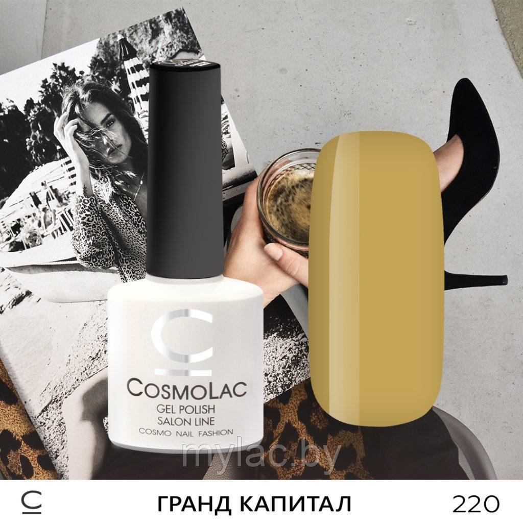 Гель-лак CosmoLac ГРАНД КАПИТАЛ №220