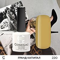 Гель-лак CosmoLac ГРАНД КАПИТАЛ №220