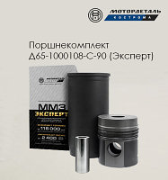 Поршнекомплект Д65-1000108-С-90 (Эксперт)