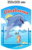 Стенд "Объявления" для группы "Дельфинчики" с карманом А4