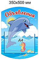 Стенд "Объявления" для группы "Дельфинчики" с карманом А4
