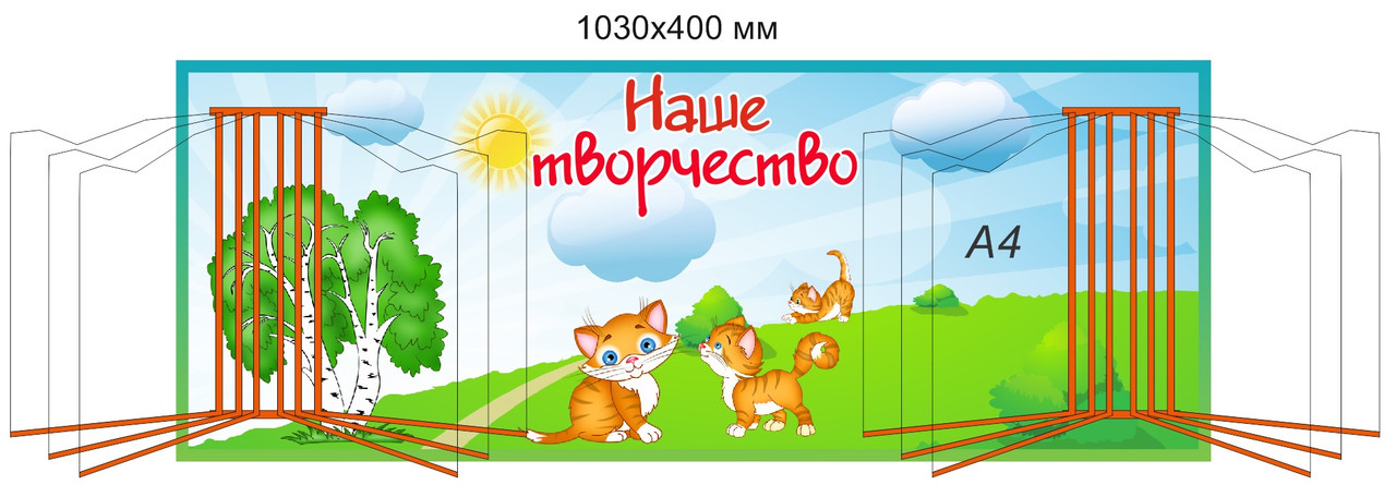 Стенд "Наше творчество" для группы "Котята" с карманами А4 для рисунков