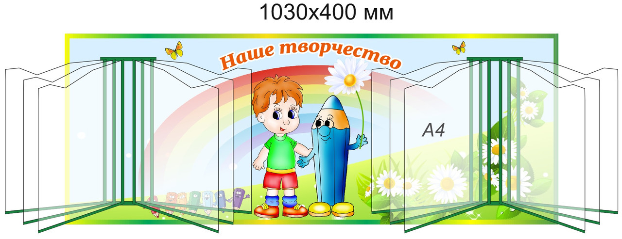 Стенд "Наше творчество" для группы "Ромашка" с карманами А4 для рисунков - фото 1 - id-p106433702