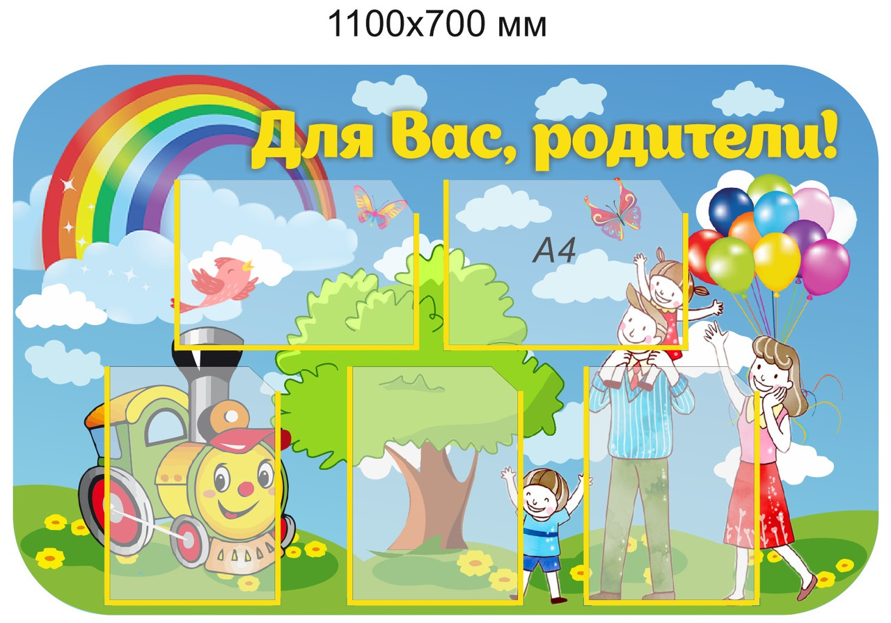 Стенд "Для Вас, родители!"  для группы Веселые ребята с 5 карманами 1100 х 700 мм