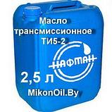 Масло трансмиссионное  ТИ5-2 85w90 кан. 2,5л (цена с НДС), фото 3