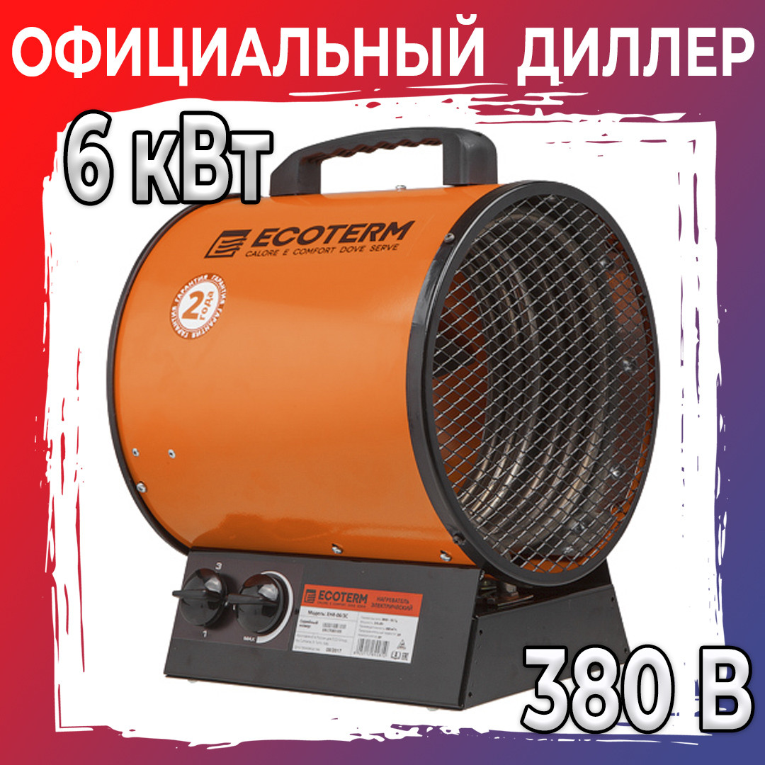 Нагреватель воздуха электр. Ecoterm EHR-06/3C (пушка, 6 кВт, 380 В, 3-хфазный, термостат, 2 года гарантии)