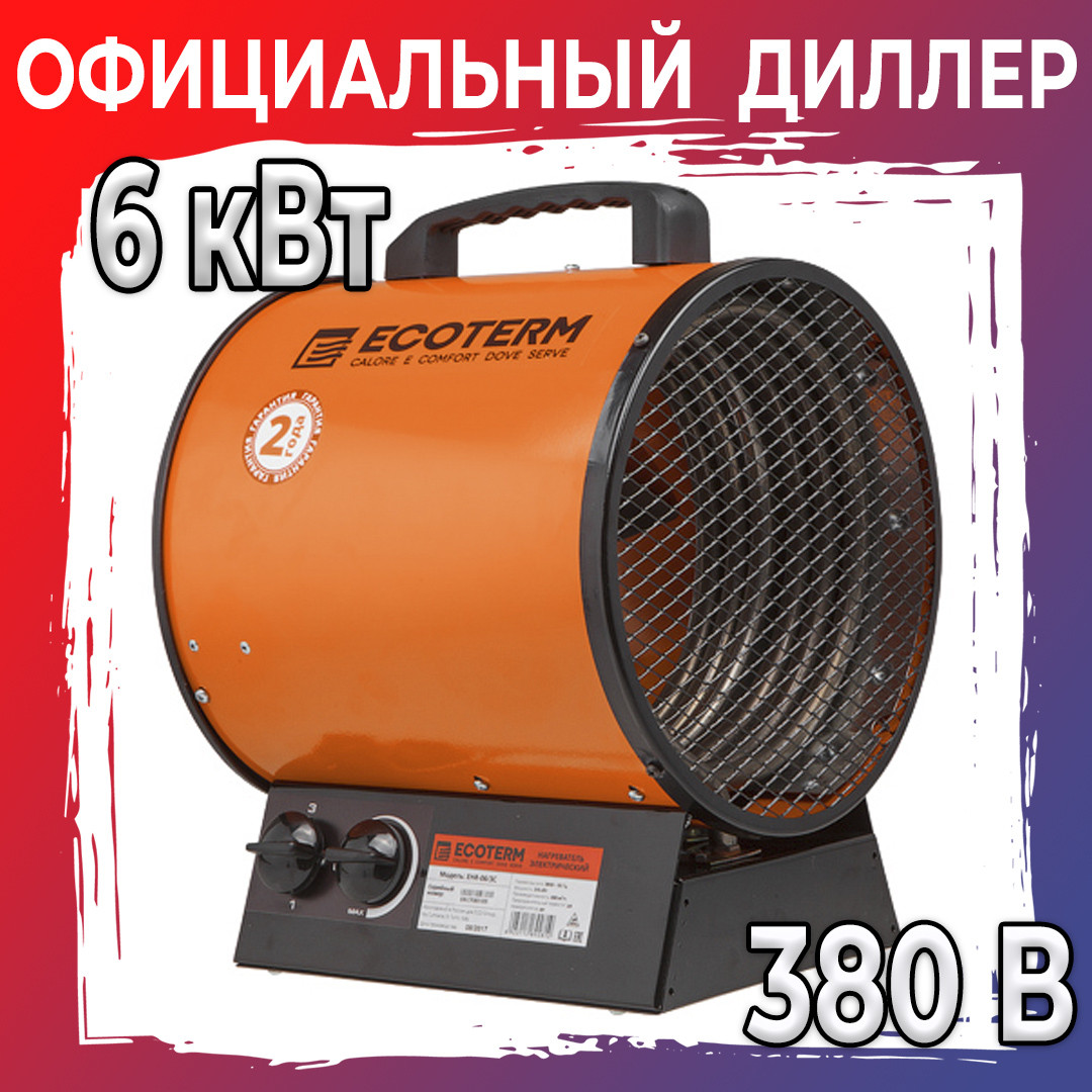 Нагреватель воздуха электр. Ecoterm EHR-06/3C (пушка, 6 кВт, 380 В, 3-хфазный, термостат, 2 года гарантии) - фото 1 - id-p106441096