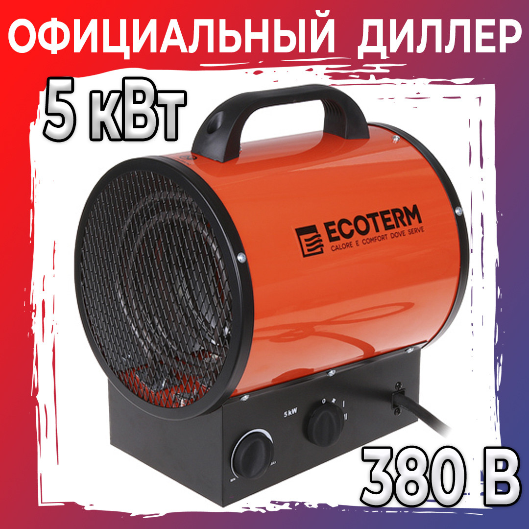 Нагреватель воздуха электр. Ecoterm EHR-05/3E (пушка, 5 кВт, 380 В, термостат) (EHR-05/3E)