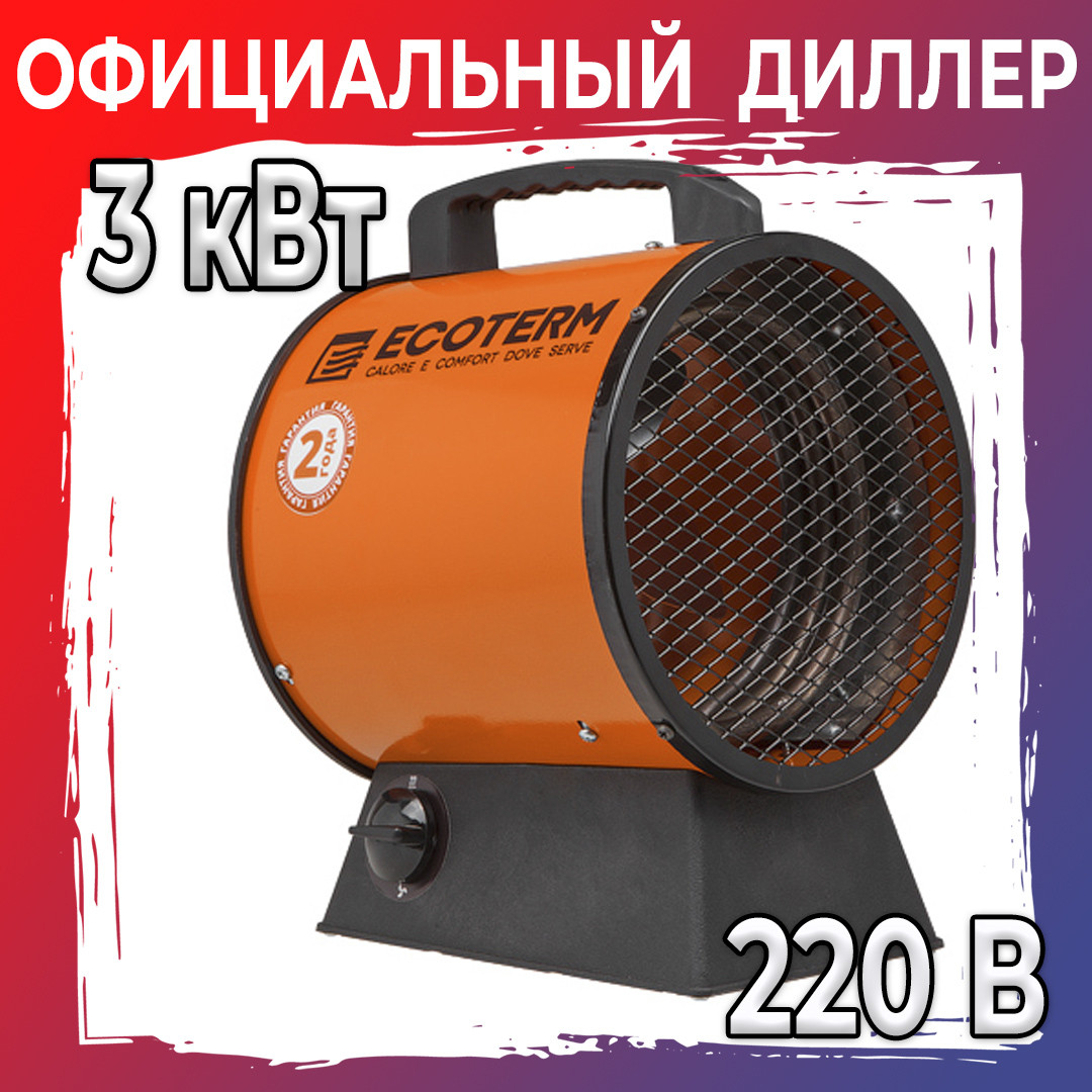 Тепловая пушка (электрическая) Ecoterm EHR-03/1C (3 кВт, 220 В, термостат)