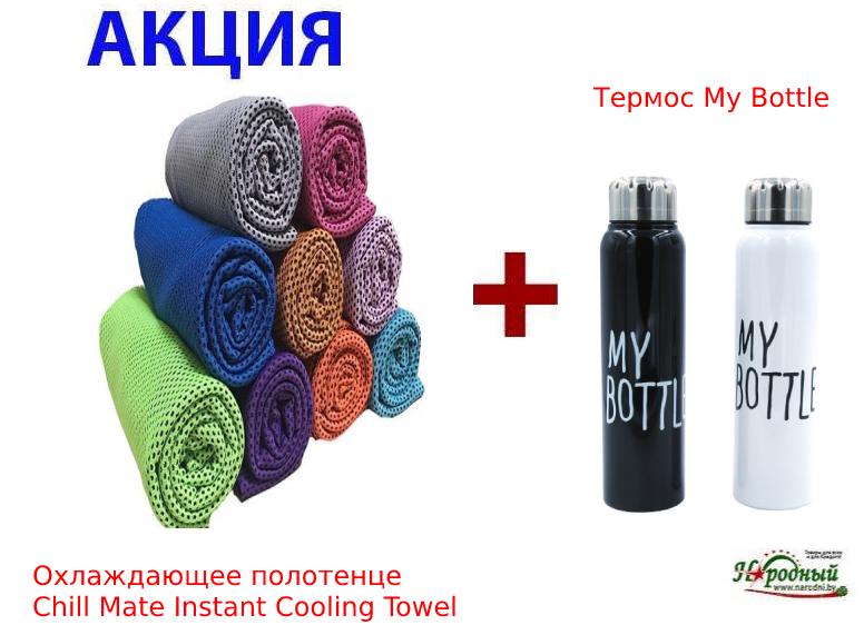 Охлаждающее полотенце Chill Mate Instant Cooling Towel + Термос My Bottle - фото 2 - id-p106498263